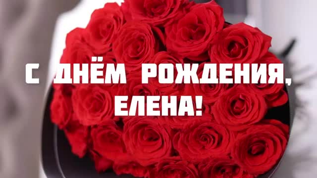 С ДНЕМ РОЖДЕНИЯ, ЛЕНА! ПОЗДРАВЛЕНИЕ С ДНЕМ РОЖДЕНИЯ ДЛЯ ЕЛЕНЫ. [Елена, с днем рождения. Видеооткрытка]