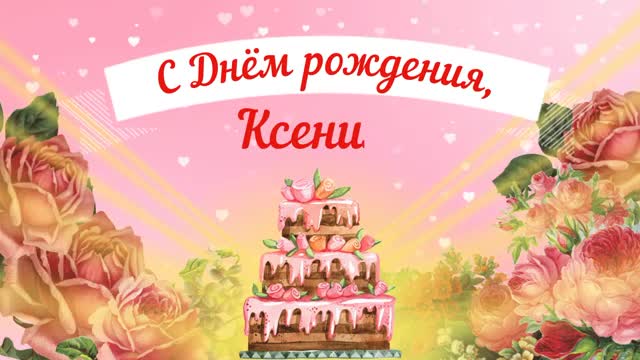 С Днем рождения, Ксения! Красивое видео поздравление Ксении, музыкальная открытка. [Ксения, с днем рождения. Видеооткрытка]