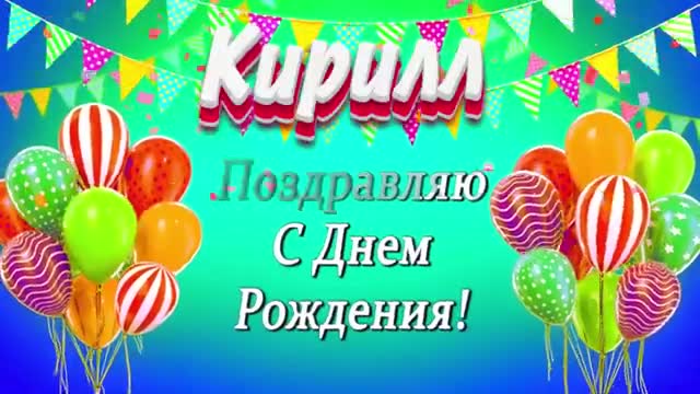 С днем рождения, Кирилл! Музыкальное поздравление с пожеланиями. [Кирилл, с днем рождения. Видеооткрытка]