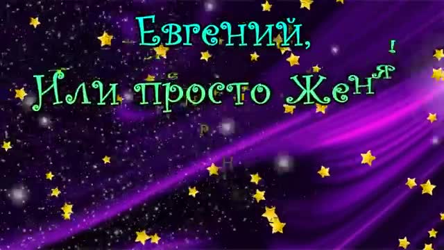 С Днем Рождения Евгений! Поздравления С Днем Рождения Евгению. С Днем Рождения Евгений. [Евгений, с днем рождения. Видеооткрытка]