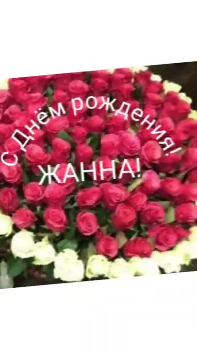 Музыкальное поздравление короткое. С ДНЕМ РОЖДЕНИЯ, ЖАННА!!!. [Жанна, с днем рождения. Видеооткрытка]