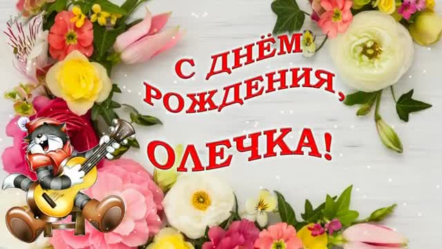 С ДНЕМ РОЖДЕНИЯ, ОЛЬГА! ПЕСНЯ! Красивое музыкальное поздравление Ольге. [Ольга, с днем рождения. Видеооткрытка]