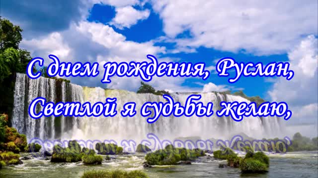 Музыкальное поздравление красивое. С днем рождения, Руслан. [Руслан, с днем рождения. Видеооткрытка]