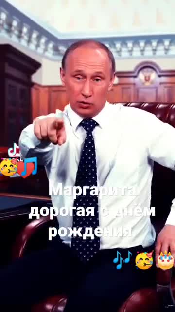 Маргарита, С днем рождения, дорогая. Поздравления от Путина специально для тебя. [Маргарита, с днем рождения. Видеооткрытка]