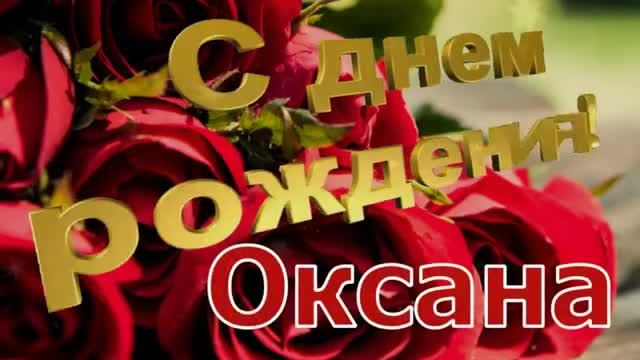 С днем рождения, Оксана! Очень красивое поздравление с днем рождения!. [Оксана, с днем рождения. Видеооткрытка]