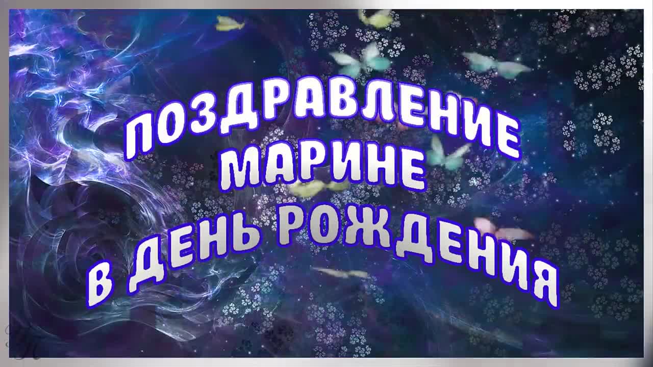 С Днем рождения, Марина. Красивое поздравление для всех Марин. Видео открытка. [Марина, с днем рождения. Видеооткрытка]