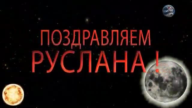 Поздравляем Руслана с днем рождения! Поздравления по именам. [Руслан, с днем рождения. Видеооткрытка]