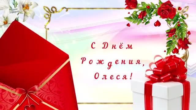 С Днем Рождения, Олеся! Песня! Самое лучшее поздравление для Олеси в День Рождения. [Олеся, с днем рождения. Видеооткрытка]