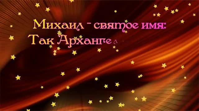 С Днем Рождения, Михаил! Поздравления С Днем Рождения Михаилу. С Днем Рождения, Миша. [Михаил, с днем рождения. Видеооткрытка]