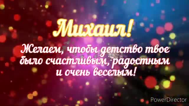 Музыкальное поздравление анимационное. С днем рождения, Михаил. [Михаил, с днем рождения. Видеооткрытка]