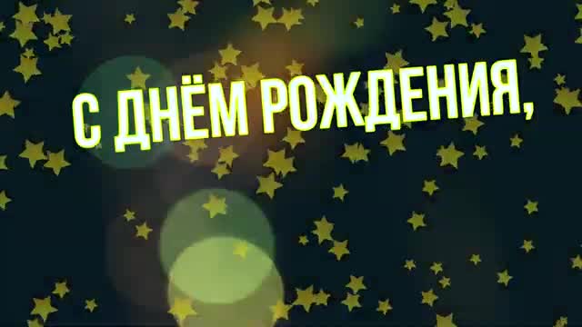 ПЕТР, с Днем Рождения! С Днем Рождения, ПЕТЯ! Поздравление с Днем Рождения. [Петр, с днем рождения. Видеооткрытка]