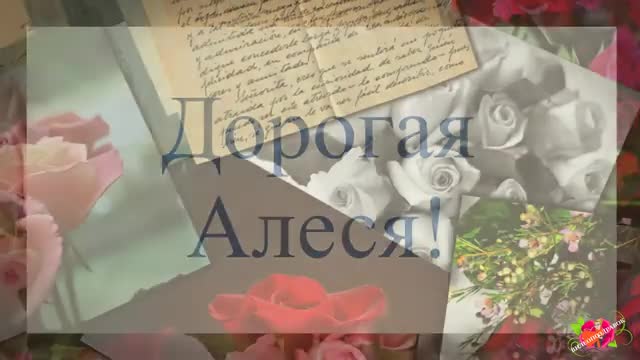 С Днем рождения, Алеся. Музыкальное поздравление с пожеланиями. [Олеся, с днем рождения. Видеооткрытка]