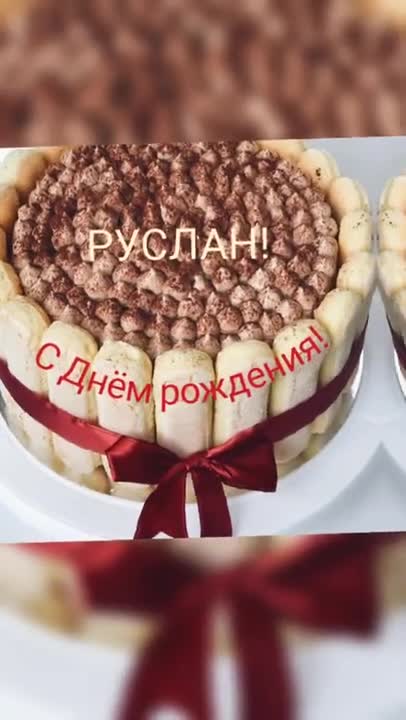 С ДНЕМ РОЖДЕНИЯ, РУСЛАН!!! Музыкальное поздравление короткое. [Руслан, с днем рождения. Видеооткрытка]