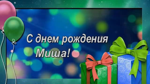 С Днем Рождения, Михаил! Очень Красивое Поздравление с Днем Рождения для Мальчика. [Михаил, с днем рождения. Видеооткрытка]