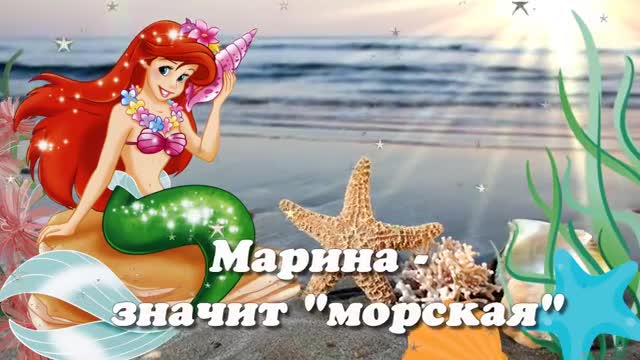 МАРИНКА, С ДНЕМ РОЖДЕНИЯ. С ДНЕМ РОЖДЕНИЯ, МАРИША. С ДНЕМ РОЖДЕНИЯ. [Марина, с днем рождения. Видеооткрытка]