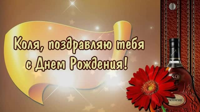 С днем рождения, Николай! Очень красивое поздравление с днем рождения!. [Николай, с днем рождения. Видеооткрытка]