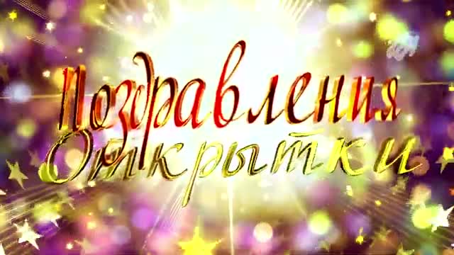 С днем рождения, Надежда, Надя. Красивое поздравление с днем рождения. [Надежда, с днем рождения. Видеооткрытка]