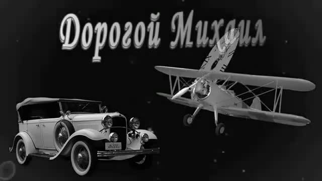 С Днем Рождения, Михаил. Музыкальное поздравление прикольное. [Михаил, с днем рождения. Видеооткрытка]