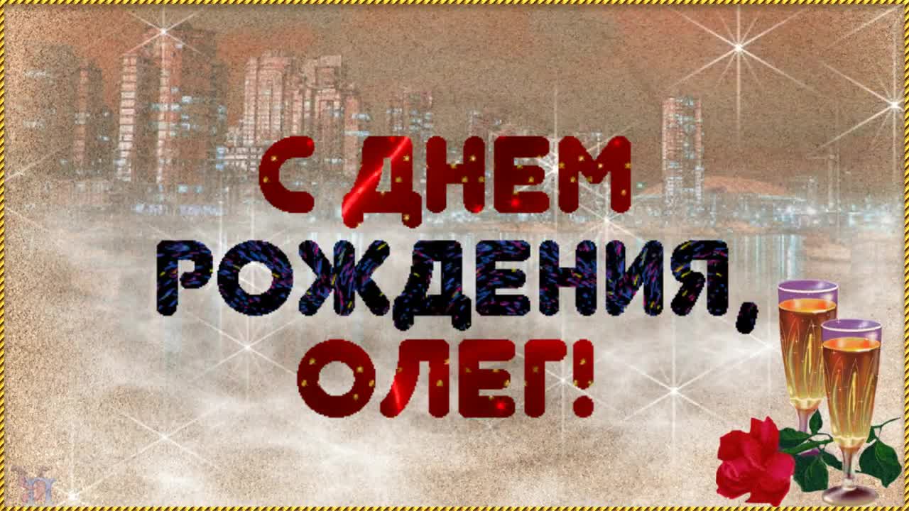 С Днем рождения, Олег. Красивая видео открытка, Музыкальное поздравление. [Олег, с днем рождения. Видеооткрытка]