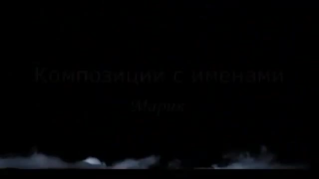 Песни с именами. Песня про Машу. Часть 2. С Днем Рождения Маша Мария. [Мария, с днем рождения. Видеооткрытка]