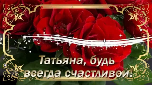 С ДНЕМ РОЖДЕНИЯ, ТАТЬЯНА. ПОЗДРАВЛЕНИЯ С ДНЕМ РОЖДЕНИЯ ДЛЯ ТАНИ. СЧАСТЬЯ ЗДОРОВЬЯ. Музыкальное поздравление. [Татьяна, с днем рождения. Видеооткрытка]