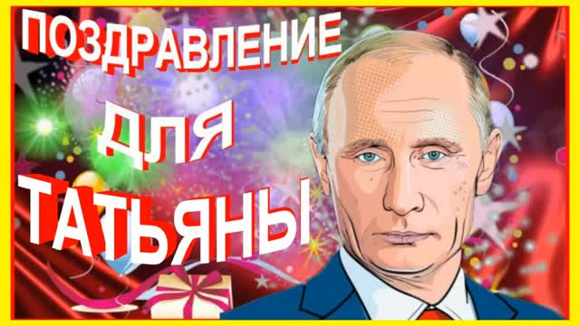 Поздравление от Путина Татьяне!. [Татьяна, с днем рождения. Видеооткрытка]