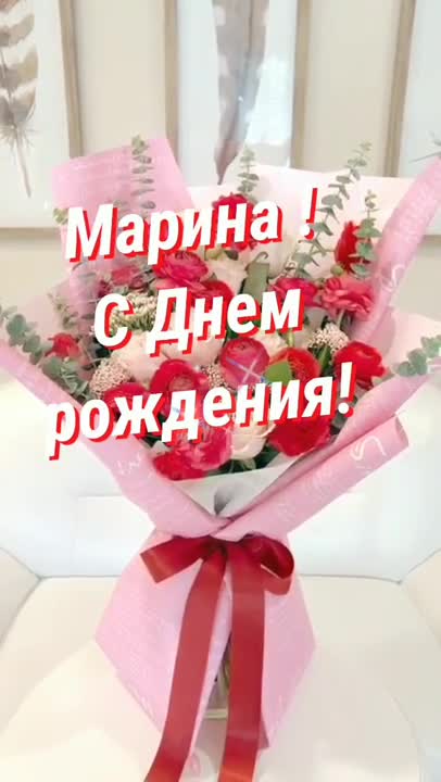 Марина, с Днем Рождения! От всей души поздравляю тебя. [Марина, с днем рождения. Видеооткрытка]