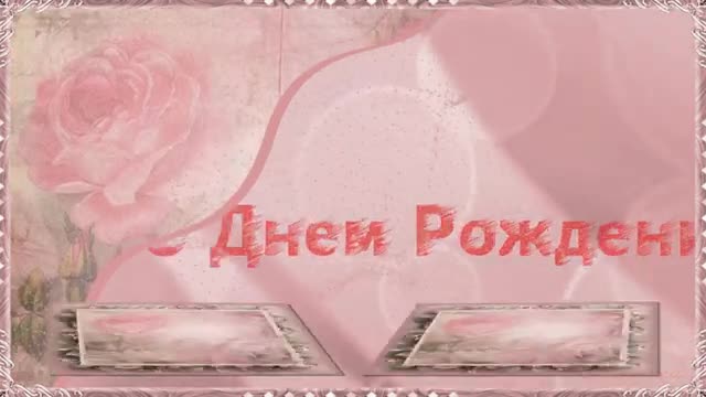 С Днем Рождения, Оленька! Новое, нежное и веселое поздравление с днем рождения для Оли. [Ольга, с днем рождения. Видеооткрытка]