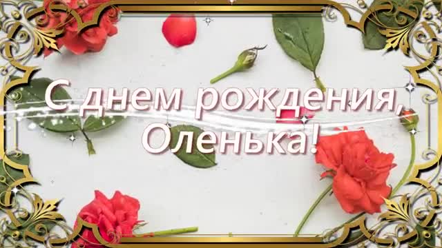 ШИКАРНОЕ МУЗЫКАЛЬНОЕ ПОЗДРАВЛЕНИЕ ДЛЯ ОЛИ В ДЕНЬ РОЖДЕНИЯ! МУЗЫКАЛЬНОЕ ПОЗДРАВЛЕНИЕ. [Ольга, с днем рождения. Видеооткрытка]