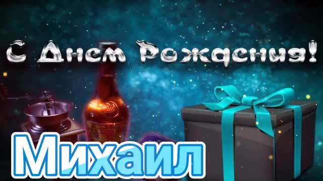 С Днем Рождения, Михаил! Красивая песня для тебя! С Днюхой. [Михаил, с днем рождения. Видеооткрытка]