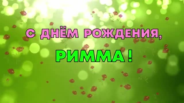 РИММА, с Днем Рождения! С Днем Рождения, РИММА! Поздравление с Днем Рождения. [Римма, с днем рождения. Видеооткрытка]