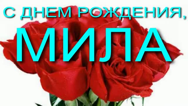 С ДНЕМ РОЖДЕНИЯ, МИЛА. Музыкальное поздравление. [Мила, с днем рождения. Видеооткрытка]