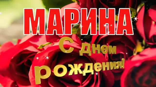 С ДНЕМ РОЖДЕНИЯ, МАРИНА! САМОЕ КРАСИВОЕ ПОЗДРАВЛЕНИЕ С ДНЕМ РОЖДЕНИЯ!. [Марина, с днем рождения. Видеооткрытка]