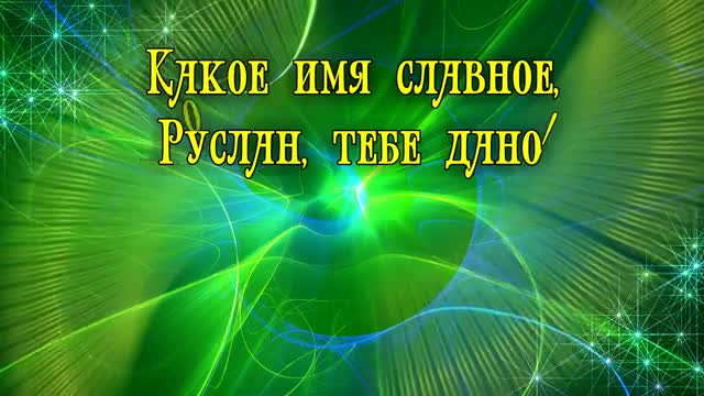 С Днем Рождения, Руслан! Поздравления С Днем Рождения Руслану. [Руслан, с днем рождения. Видеооткрытка]