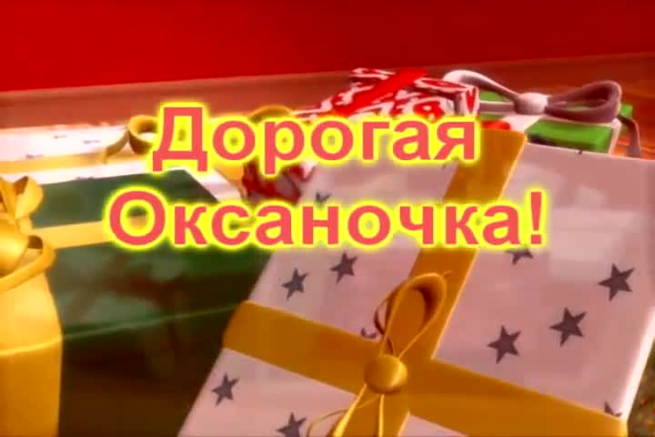 С Днем Рождения, Оксана! Музыкальное поздравление прикольное. [Оксана, с днем рождения. Видеооткрытка]