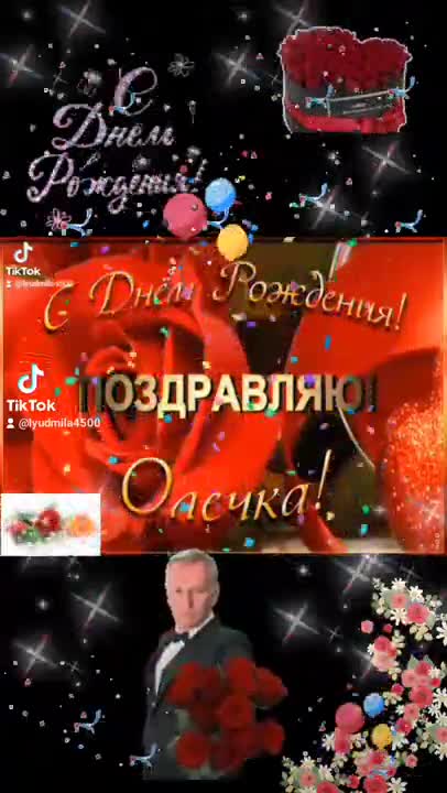 С Днем рождения, Ольга! Красивое поздравление С Днем рождения Ольге!. [Ольга, с днем рождения. Видеооткрытка]