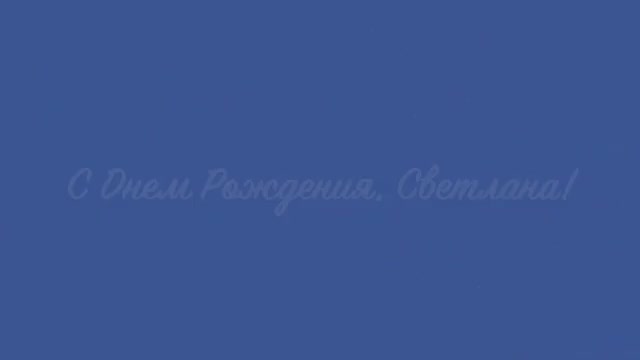 Музыкальное поздравление прикольное. С Днем Рождения, Светлана. [Светлана, с днем рождения. Видеооткрытка]