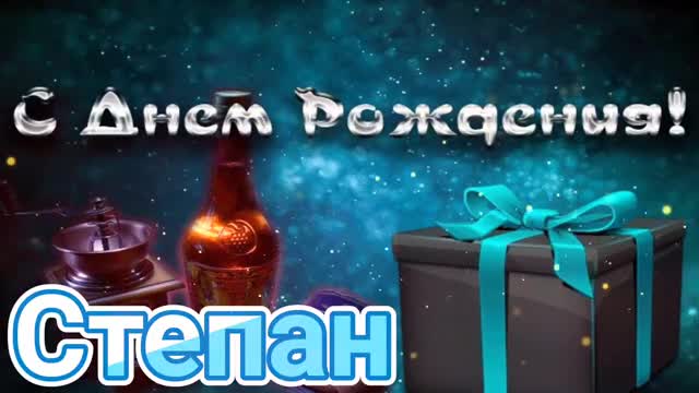 С Днем Рождения, Степан! Красивая песня для тебя! С Днюхой. [Степан, с днем рождения. Видеооткрытка]