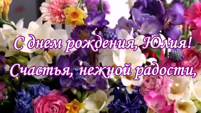 С днем рождения, Юлия. Музыкальное поздравление анимационное. [Юлия, с днем рождения. Видеооткрытка]