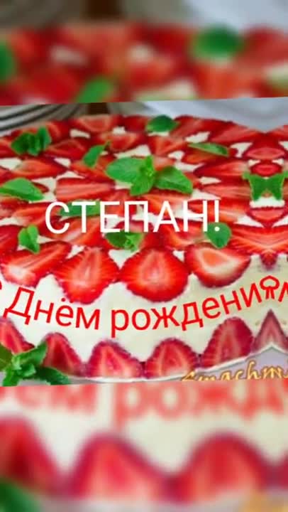 С ДНЕМ РОЖДЕНИЯ, СТЕПАН!!!!! Музыкальное поздравление короткое. [Степан, с днем рождения. Видеооткрытка]