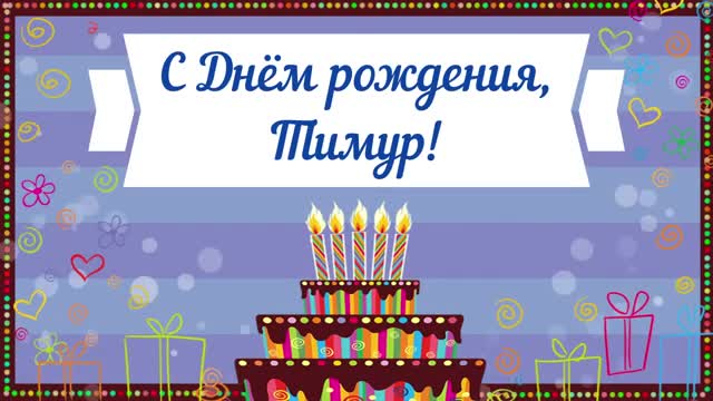 С Днем рождения, Тимур! Красивое видео поздравление Тимуру, музыкальная открытка. [Тимур, с днем рождения. Видеооткрытка]