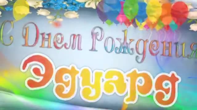 С днем рождения, Эдуард. Музыкальное поздравление красивое. [Эдуард, с днем рождения. Видеооткрытка]