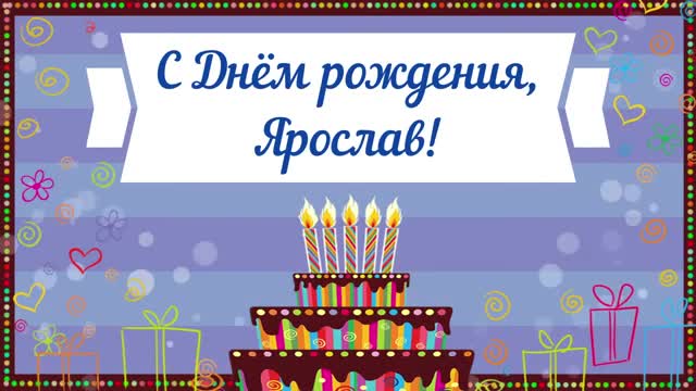 С Днем рождения, Ярослав! Красивое видео поздравление Ярославу, музыкальная открытка. [Ярослав, с днем рождения. Видеооткрытка]