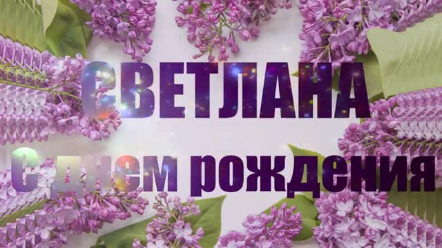 С Днем Рождения, СВЕТЛАНА. Музыкальное Прикольное Поздравление Светику. [Светлана, с днем рождения. Видеооткрытка]