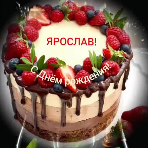 С Днем рождения, Ярослав!!! Музыкальное поздравление короткое. [Ярослав, с днем рождения. Видеооткрытка]