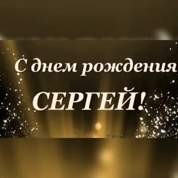 С Днем рождения, Сергей! Красивое поздравление. Музыкальное поздравление. [Сергей, с днем рождения. Видеооткрытка]