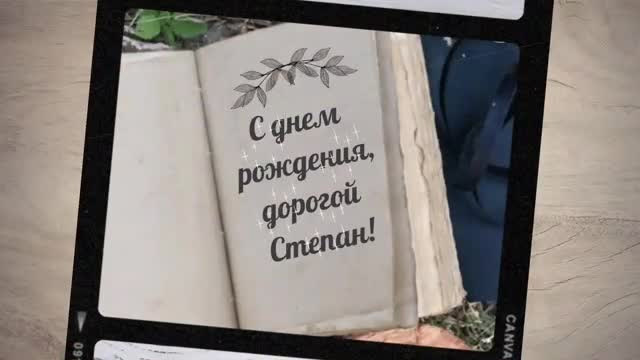 С днем рождения, Степан! Музыкальное поздравление открытка с днем рождения, Степа. [Степан, с днем рождения. Видеооткрытка]