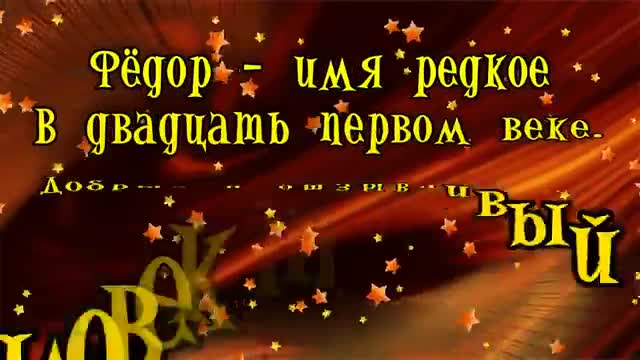 С Днем Рождения, Федор! Поздравления С Днем Рождения Федору. С Днем Рождения, Федор. [Федор, с днем рождения. Видеооткрытка]