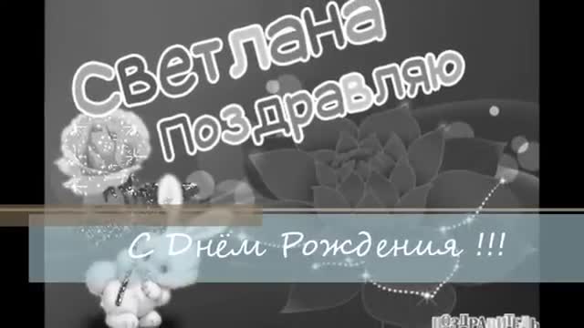 С Днем Рождения, Светлана. Музыкальное поздравление яркое. [Светлана, с днем рождения. Видеооткрытка]