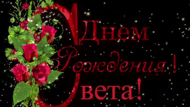 С Днем Рождения, Света! Поздравление с днем рождения Светлане. [Светлана, с днем рождения. Видеооткрытка]